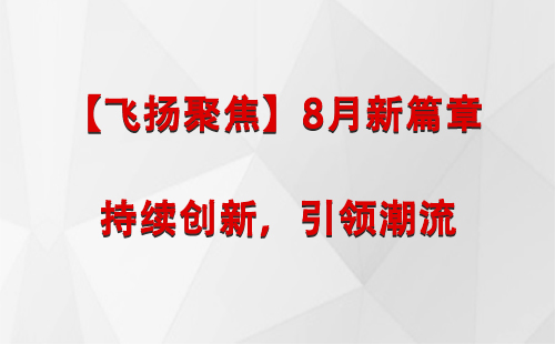 特克斯【飞扬聚焦】8月新篇章 —— 持续创新，引领潮流