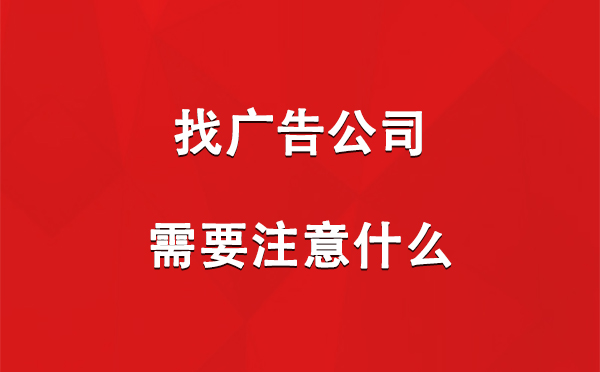 特克斯找广告公司需要注意什么