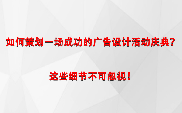 如何策划一场成功的特克斯广告设计特克斯活动庆典？这些细节不可忽视！