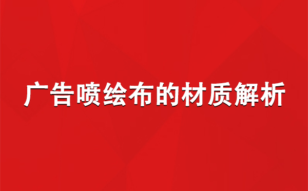 特克斯广告特克斯特克斯喷绘布的材质解析